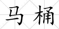 馬桶