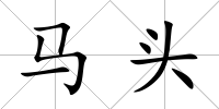 馬頭
