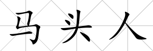 馬頭人