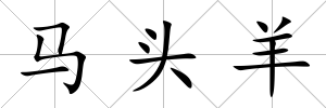 馬頭羊