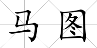馬圖