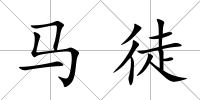 馬徒