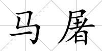 馬屠