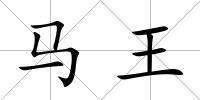馬王