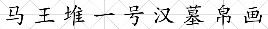 馬王堆一號漢墓帛畫