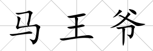 馬王爺