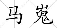 馬嵬