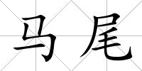 馬尾