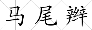 馬尾辮