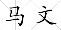 馬文