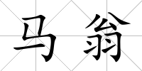 馬翁