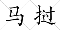 馬撾