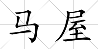 馬屋