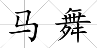 馬舞