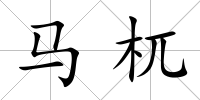 馬杌