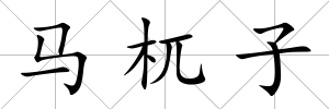 馬杌子