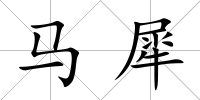馬犀
