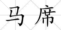 馬席