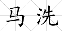 馬洗
