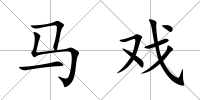 馬戲