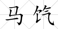 馬餼