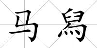 馬舄