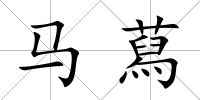 馬蕮
