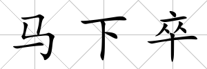 馬下卒
