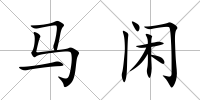 馬閑