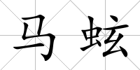 馬蚿
