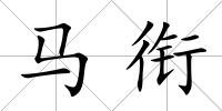 馬銜