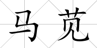 馬莧