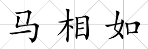 馬相如