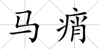 馬痟