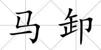 馬卸
