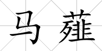 馬薤