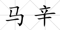 馬辛