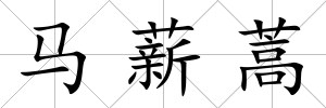 馬薪蒿