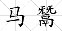 馬鬵