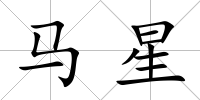 馬星