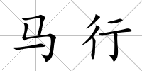 馬行