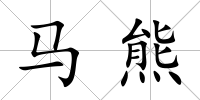 馬熊
