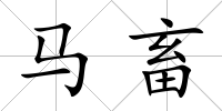馬畜