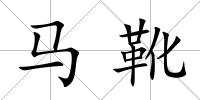 馬靴