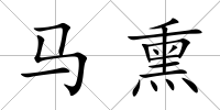 馬熏
