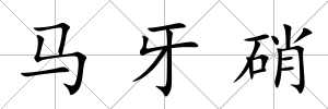 馬牙硝