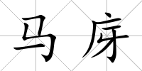 馬庌