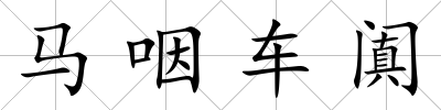 馬咽車闐