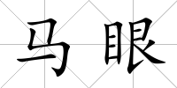 馬眼