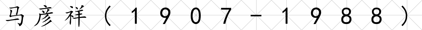 馬彥祥(1907-1988)